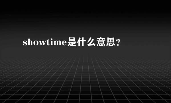 showtime是什么意思？