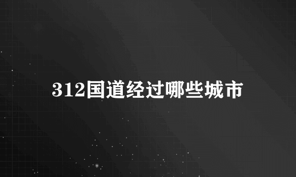 312国道经过哪些城市