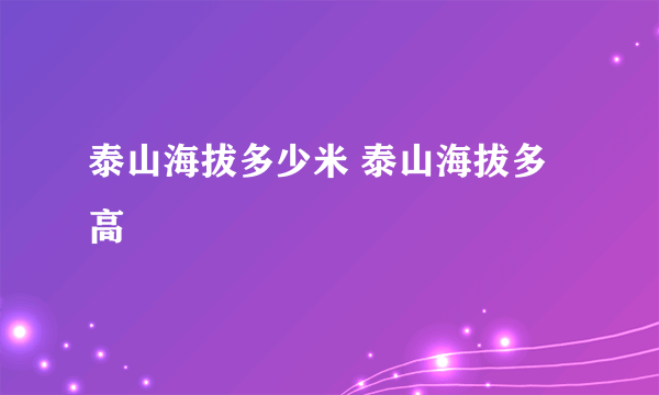 泰山海拔多少米 泰山海拔多高