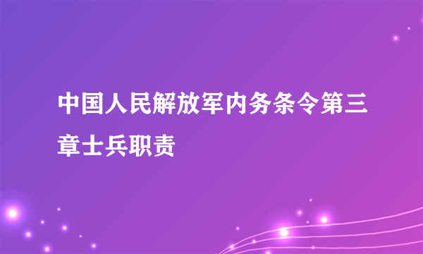 中国人民解放军内务条令第三章士兵职责