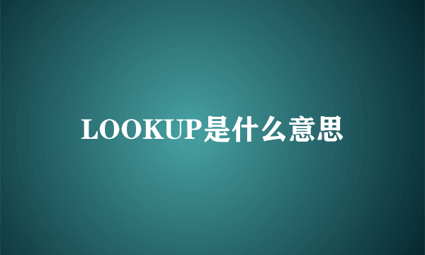 LOOKUP是什么意思