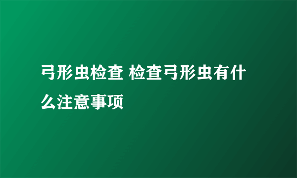 弓形虫检查 检查弓形虫有什么注意事项