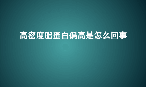 高密度脂蛋白偏高是怎么回事