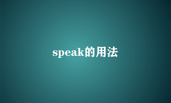 speak的用法