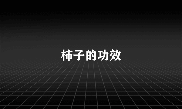 柿子的功效