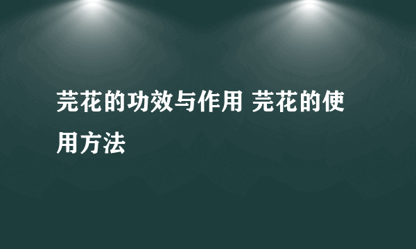 芫花的功效与作用 芫花的使用方法