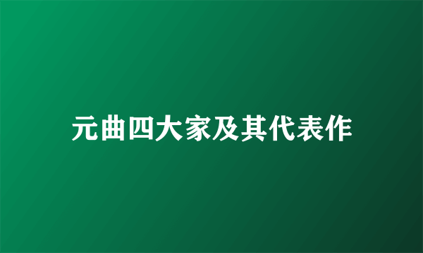 元曲四大家及其代表作