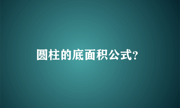 圆柱的底面积公式？