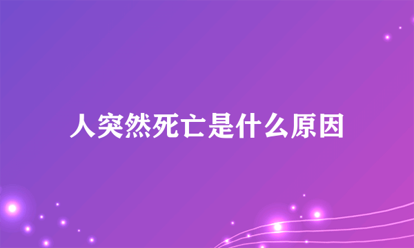 人突然死亡是什么原因