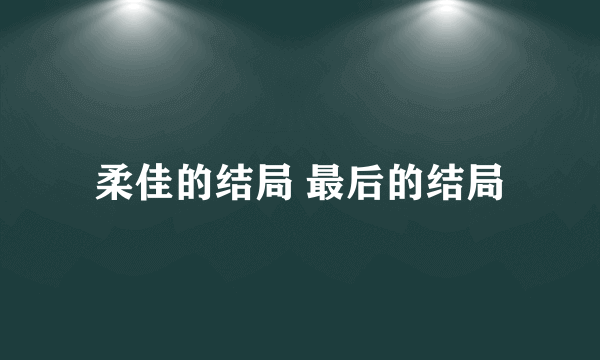 柔佳的结局 最后的结局