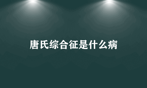 唐氏综合征是什么病