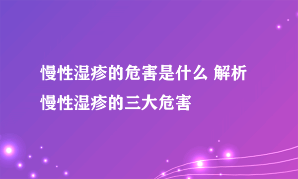 慢性湿疹的危害是什么 解析慢性湿疹的三大危害