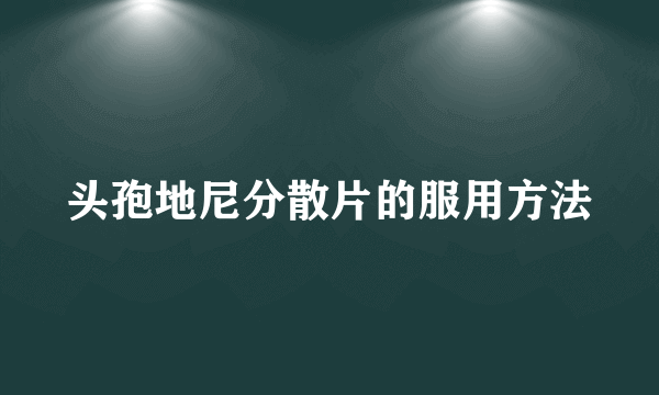 头孢地尼分散片的服用方法