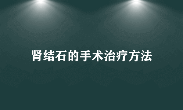 肾结石的手术治疗方法