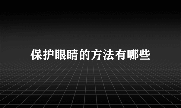 保护眼睛的方法有哪些