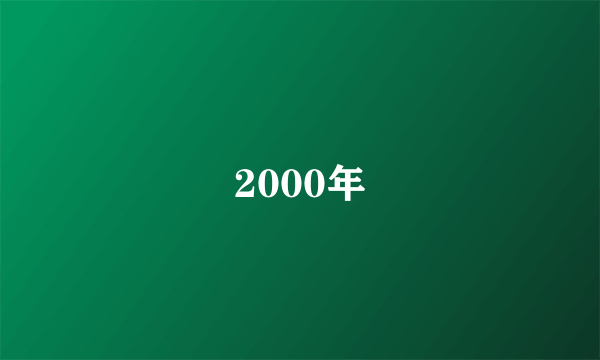 2000年