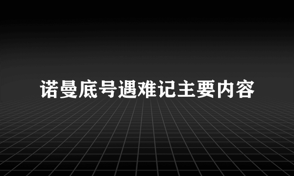 诺曼底号遇难记主要内容