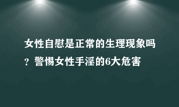 女性自慰是正常的生理现象吗？警惕女性手淫的6大危害