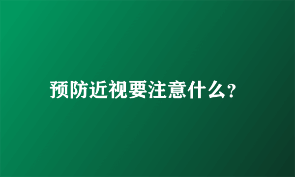 预防近视要注意什么？