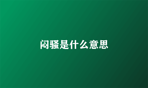 闷骚是什么意思