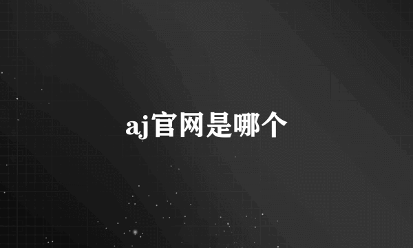 aj官网是哪个