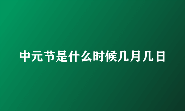 中元节是什么时候几月几日