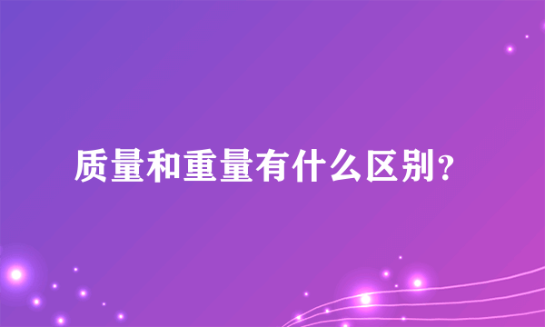 质量和重量有什么区别？