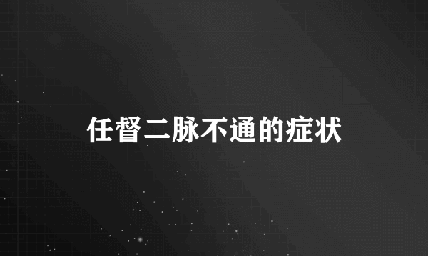 任督二脉不通的症状