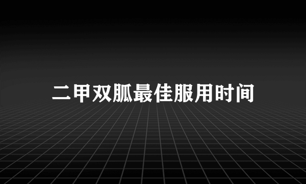 二甲双胍最佳服用时间