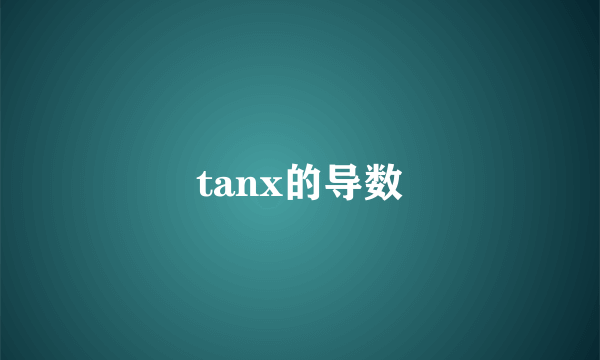 tanx的导数