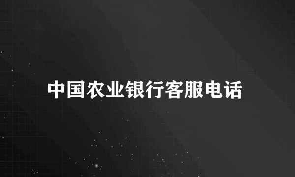 中国农业银行客服电话 