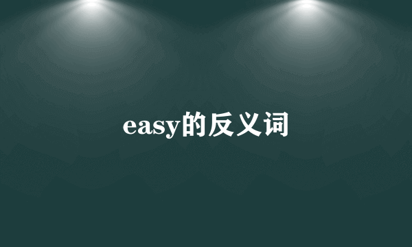 easy的反义词