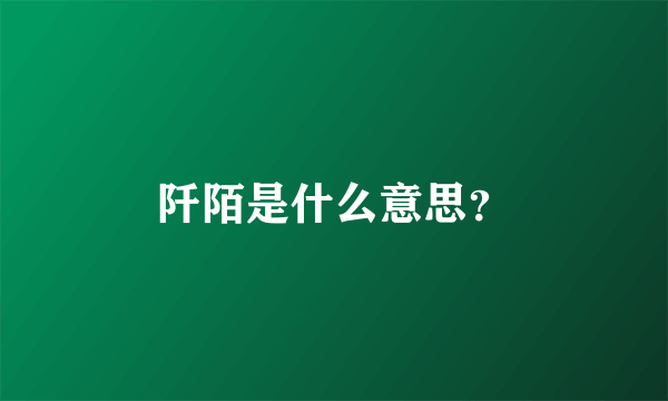 阡陌是什么意思？