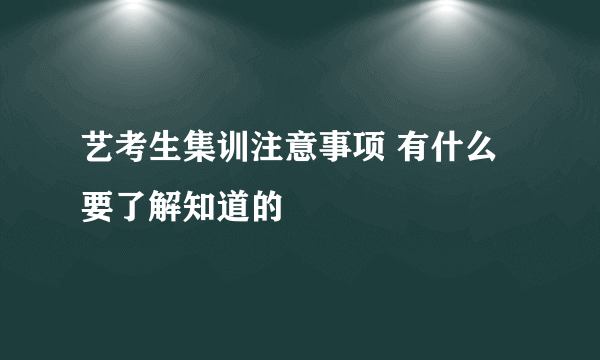 艺考生集训注意事项 有什么要了解知道的