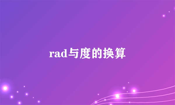 rad与度的换算