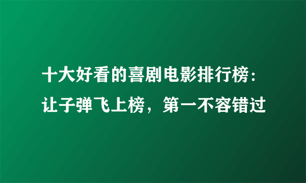 十大好看的喜剧电影排行榜：让子弹飞上榜，第一不容错过