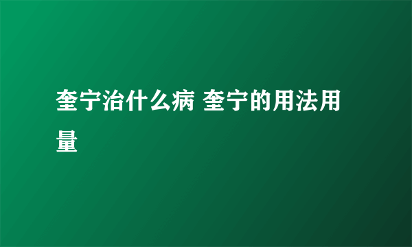 奎宁治什么病 奎宁的用法用量