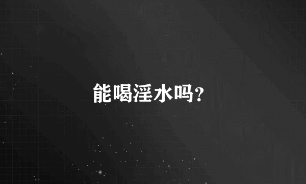 能喝淫水吗？