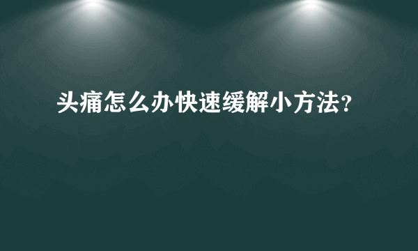 头痛怎么办快速缓解小方法？