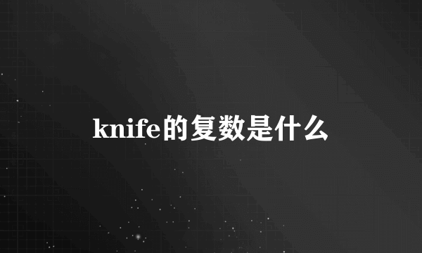 knife的复数是什么