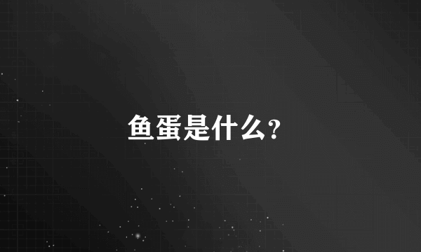 鱼蛋是什么？