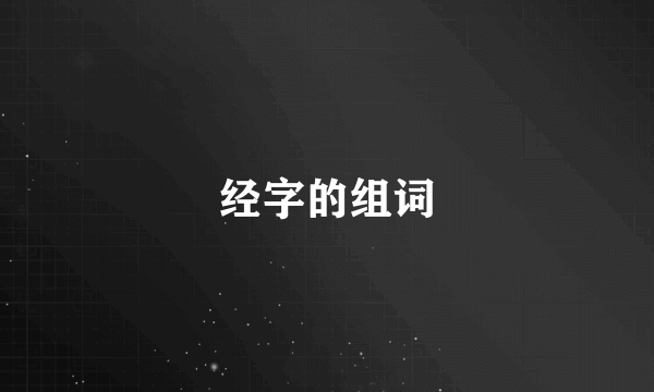 经字的组词