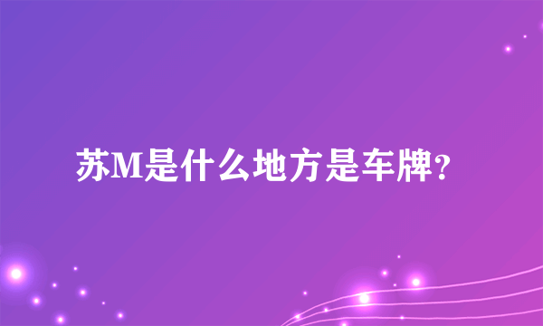 苏M是什么地方是车牌？