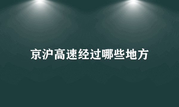 京沪高速经过哪些地方