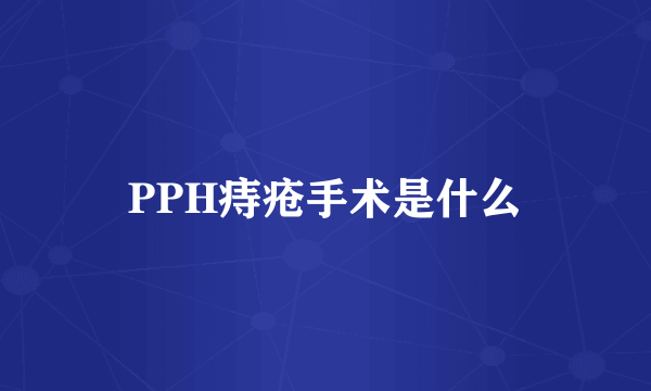 PPH痔疮手术是什么