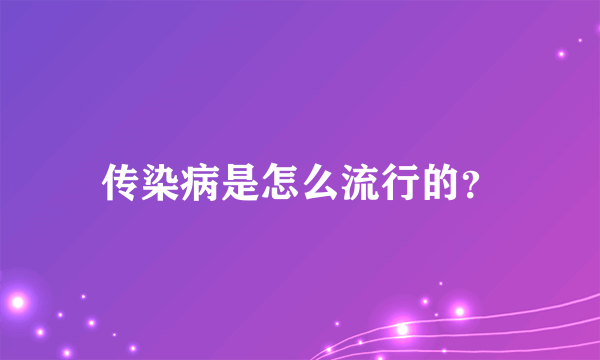 传染病是怎么流行的？