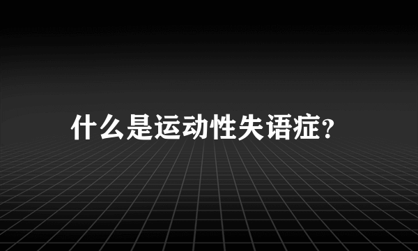 什么是运动性失语症？