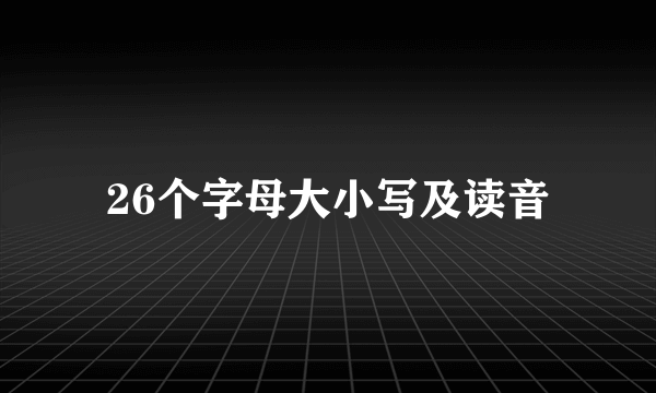 26个字母大小写及读音