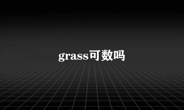 grass可数吗