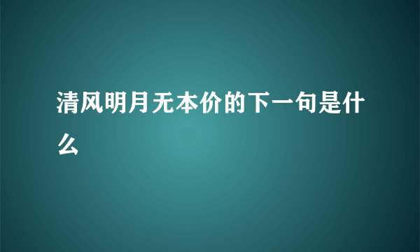 清风明月无本价的下一句是什么